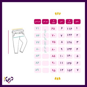 جدول سایز شلوار سباستین